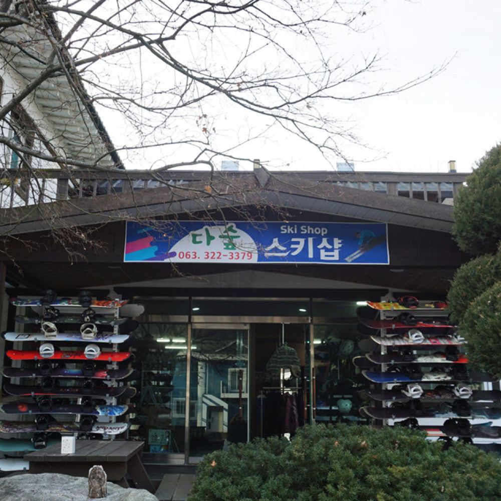 다숲스키샵