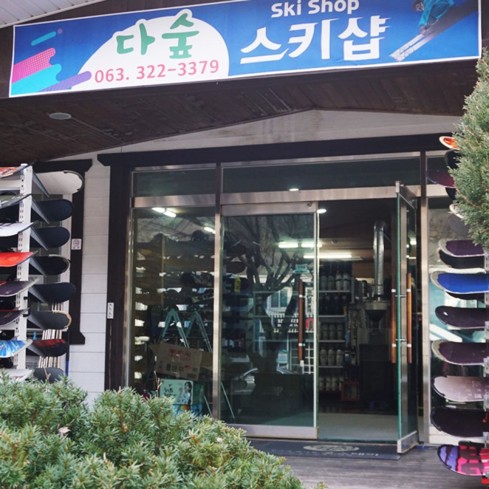 다숲스키샵